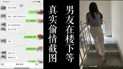男友就在楼下等，骚逼偷情！