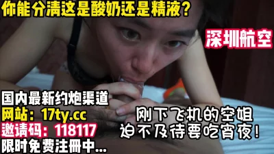 深航空姐YYDS【看简介内有约炮渠道】
